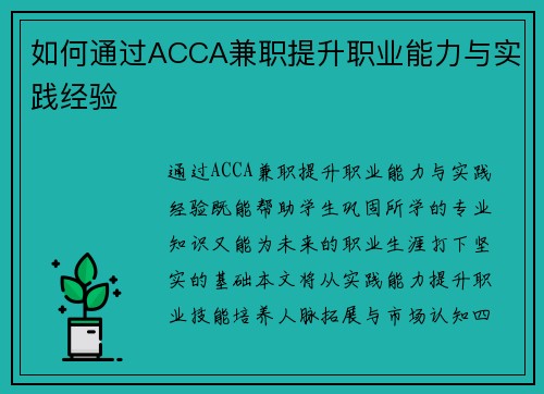 如何通过ACCA兼职提升职业能力与实践经验
