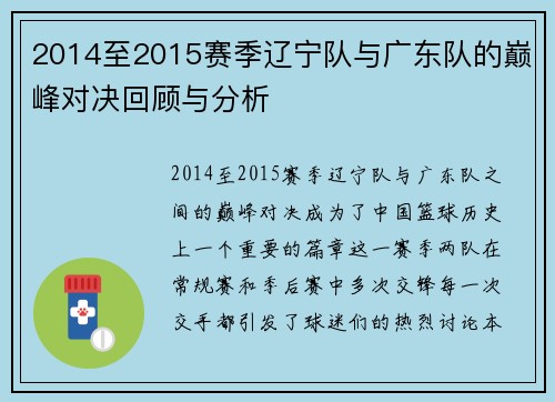 2014至2015赛季辽宁队与广东队的巅峰对决回顾与分析
