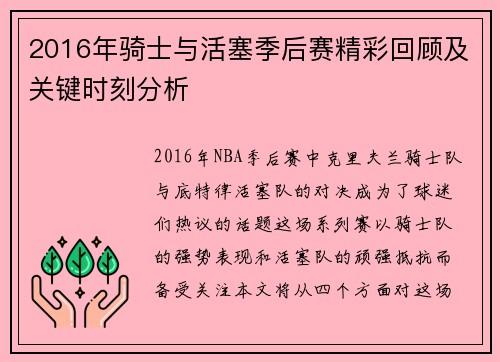 2016年骑士与活塞季后赛精彩回顾及关键时刻分析