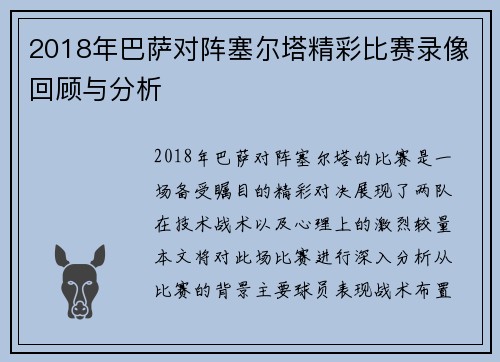 2018年巴萨对阵塞尔塔精彩比赛录像回顾与分析