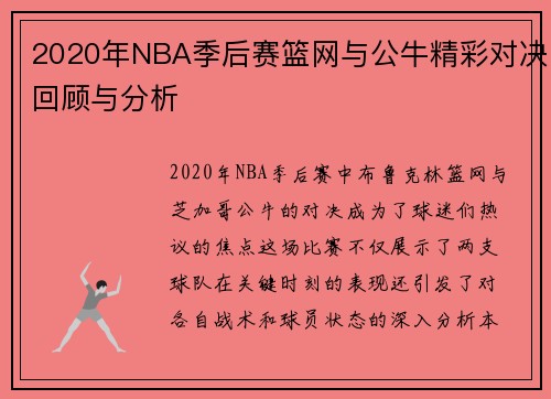 2020年NBA季后赛篮网与公牛精彩对决回顾与分析
