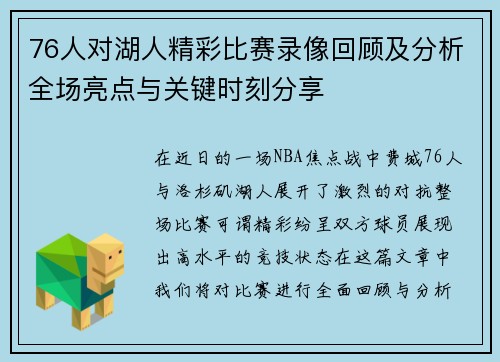76人对湖人精彩比赛录像回顾及分析全场亮点与关键时刻分享