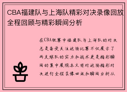 CBA福建队与上海队精彩对决录像回放全程回顾与精彩瞬间分析