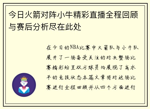 今日火箭对阵小牛精彩直播全程回顾与赛后分析尽在此处