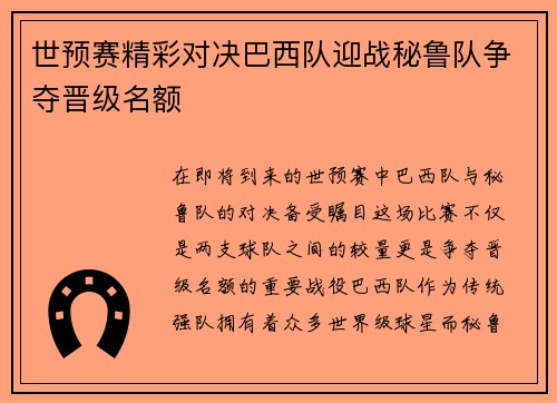 世预赛精彩对决巴西队迎战秘鲁队争夺晋级名额