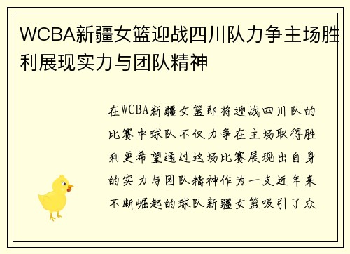 WCBA新疆女篮迎战四川队力争主场胜利展现实力与团队精神