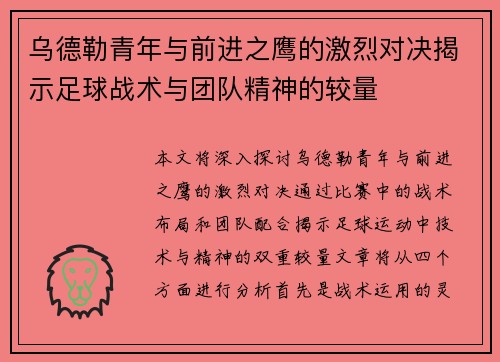 乌德勒青年与前进之鹰的激烈对决揭示足球战术与团队精神的较量