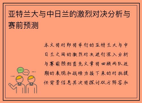 亚特兰大与中日兰的激烈对决分析与赛前预测