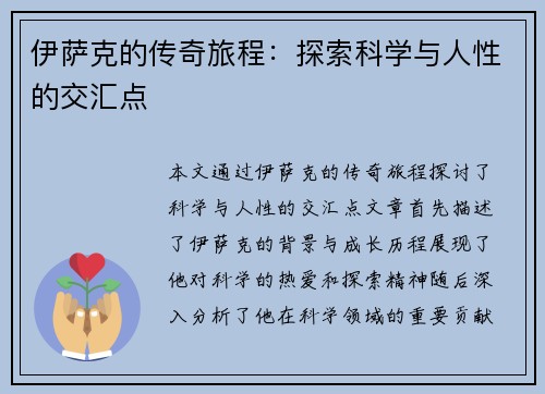 伊萨克的传奇旅程：探索科学与人性的交汇点