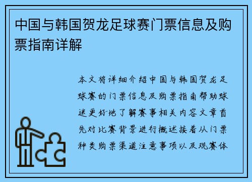 中国与韩国贺龙足球赛门票信息及购票指南详解