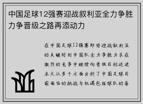中国足球12强赛迎战叙利亚全力争胜力争晋级之路再添动力