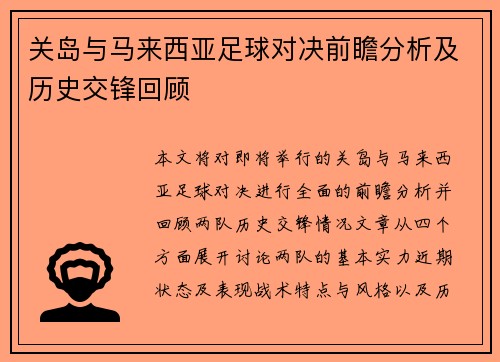 关岛与马来西亚足球对决前瞻分析及历史交锋回顾