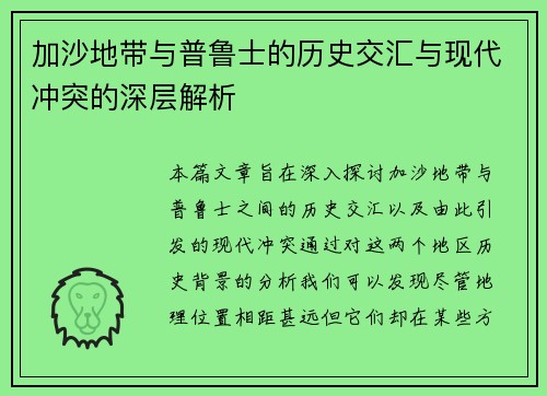 加沙地带与普鲁士的历史交汇与现代冲突的深层解析