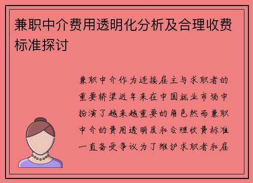 兼职中介费用透明化分析及合理收费标准探讨
