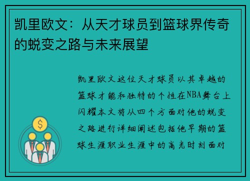 凯里欧文：从天才球员到篮球界传奇的蜕变之路与未来展望