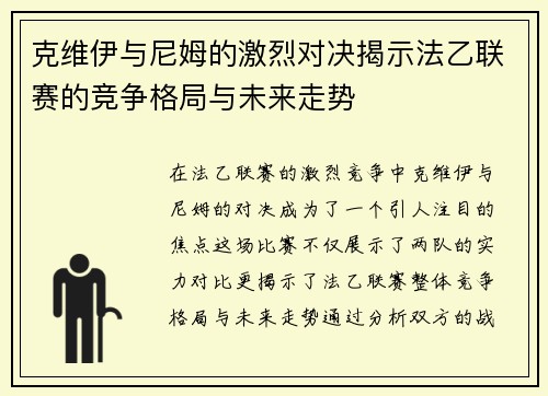 克维伊与尼姆的激烈对决揭示法乙联赛的竞争格局与未来走势
