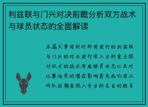 利兹联与门兴对决前瞻分析双方战术与球员状态的全面解读