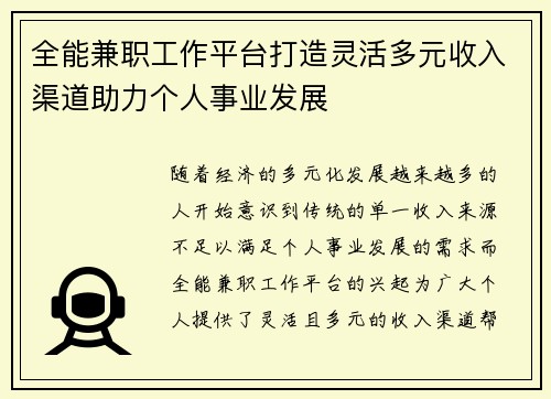 全能兼职工作平台打造灵活多元收入渠道助力个人事业发展