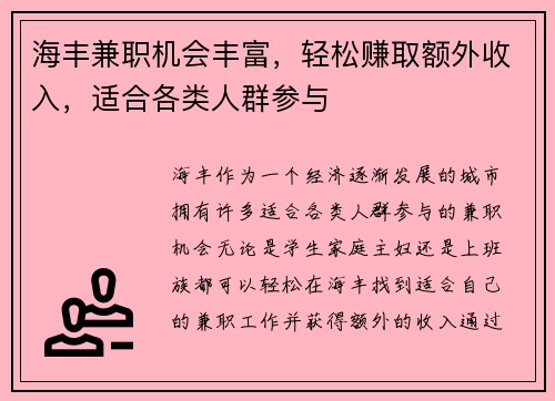 海丰兼职机会丰富，轻松赚取额外收入，适合各类人群参与