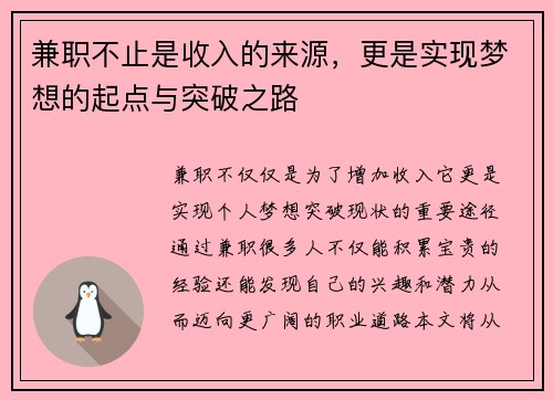 兼职不止是收入的来源，更是实现梦想的起点与突破之路