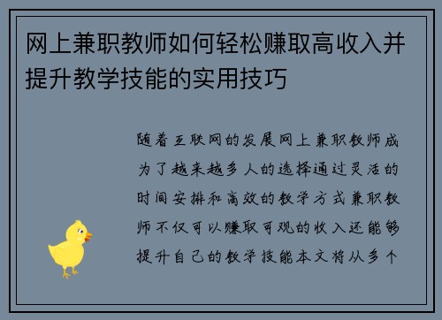 网上兼职教师如何轻松赚取高收入并提升教学技能的实用技巧
