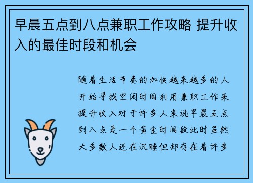 早晨五点到八点兼职工作攻略 提升收入的最佳时段和机会