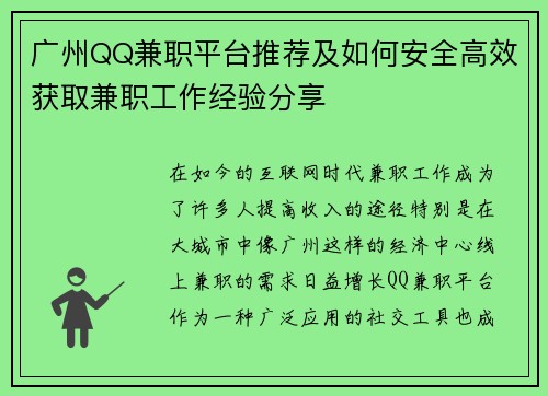 广州QQ兼职平台推荐及如何安全高效获取兼职工作经验分享