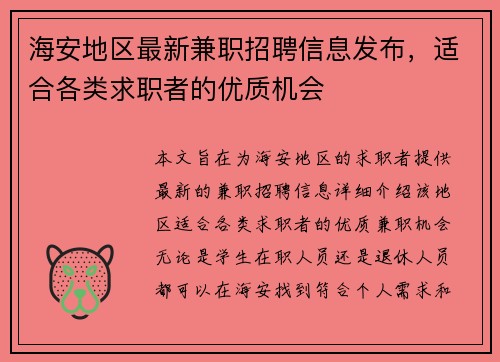 海安地区最新兼职招聘信息发布，适合各类求职者的优质机会