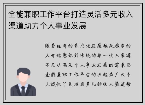 全能兼职工作平台打造灵活多元收入渠道助力个人事业发展