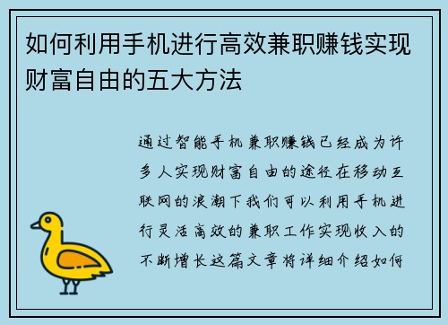 如何利用手机进行高效兼职赚钱实现财富自由的五大方法