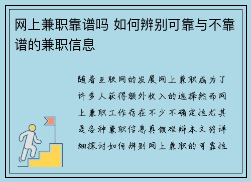 网上兼职靠谱吗 如何辨别可靠与不靠谱的兼职信息