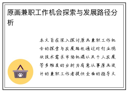 原画兼职工作机会探索与发展路径分析