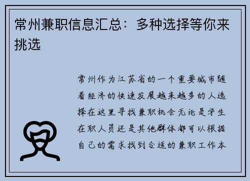 常州兼职信息汇总：多种选择等你来挑选