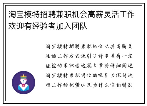 淘宝模特招聘兼职机会高薪灵活工作欢迎有经验者加入团队