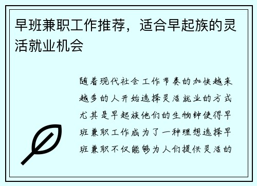 早班兼职工作推荐，适合早起族的灵活就业机会