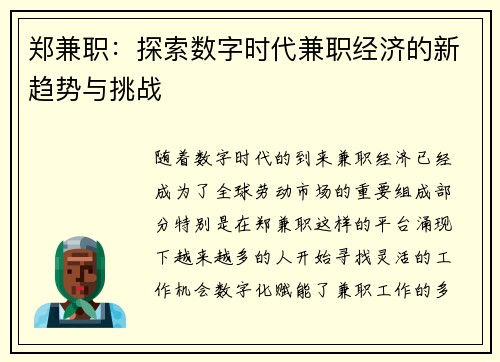 郑兼职：探索数字时代兼职经济的新趋势与挑战