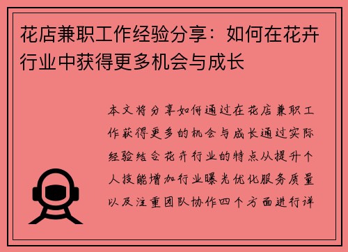 花店兼职工作经验分享：如何在花卉行业中获得更多机会与成长