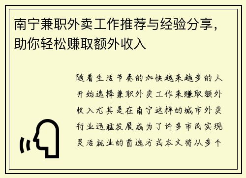 南宁兼职外卖工作推荐与经验分享，助你轻松赚取额外收入