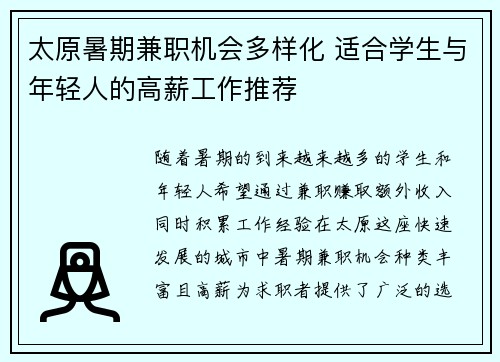 太原暑期兼职机会多样化 适合学生与年轻人的高薪工作推荐