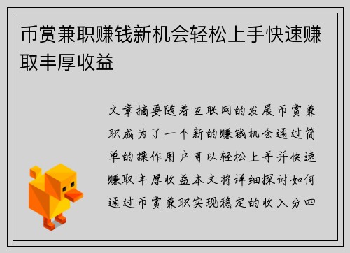 币赏兼职赚钱新机会轻松上手快速赚取丰厚收益