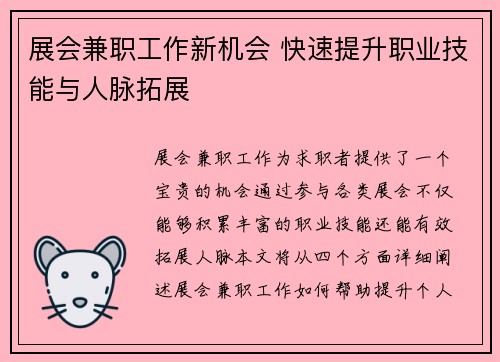 展会兼职工作新机会 快速提升职业技能与人脉拓展