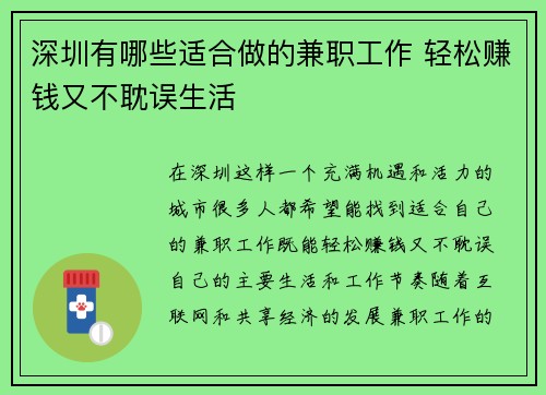 深圳有哪些适合做的兼职工作 轻松赚钱又不耽误生活