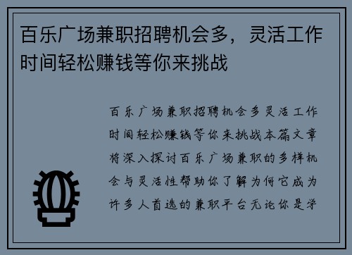 百乐广场兼职招聘机会多，灵活工作时间轻松赚钱等你来挑战
