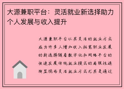 大源兼职平台：灵活就业新选择助力个人发展与收入提升