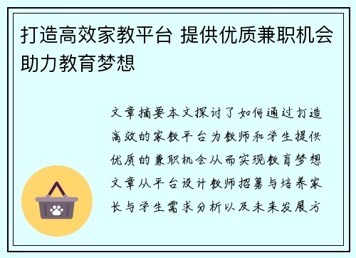 打造高效家教平台 提供优质兼职机会助力教育梦想