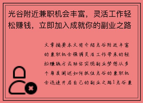 光谷附近兼职机会丰富，灵活工作轻松赚钱，立即加入成就你的副业之路