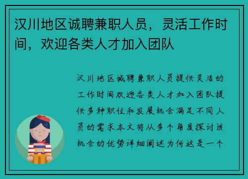 汉川地区诚聘兼职人员，灵活工作时间，欢迎各类人才加入团队
