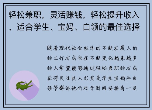 轻松兼职，灵活赚钱，轻松提升收入，适合学生、宝妈、白领的最佳选择！