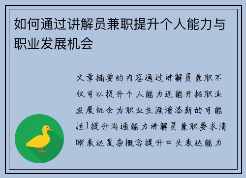 如何通过讲解员兼职提升个人能力与职业发展机会