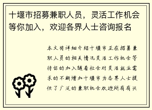 十堰市招募兼职人员，灵活工作机会等你加入，欢迎各界人士咨询报名